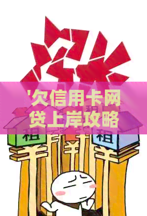 '欠信用卡网贷上岸攻略：无法偿还怎么办？'