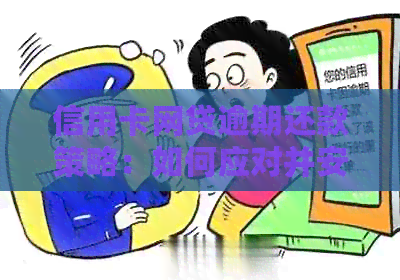 信用卡网贷逾期还款策略：如何应对并安然度过难关