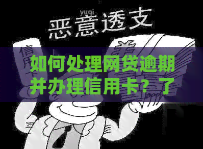 如何处理网贷逾期并办理信用卡？了解完整步骤和注意事项