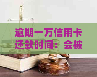 逾期一万信用卡还款时间：会被起诉的关键因素是什么？