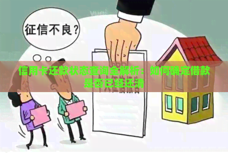 信用卡还款状态查询全解析：如何确定借款是否已经还清