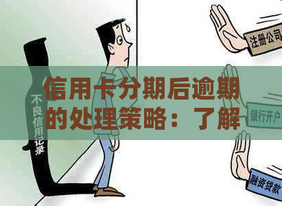 信用卡分期后逾期的处理策略：了解所有选项并避免罚息和信用记录损害