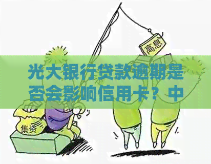 光大银行贷款逾期是否会影响信用卡？中间一直还款的情况下又会怎样？