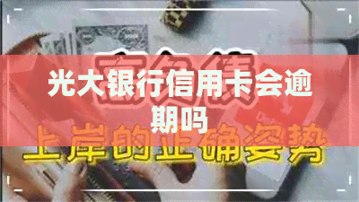 光大银行信用卡会逾期吗