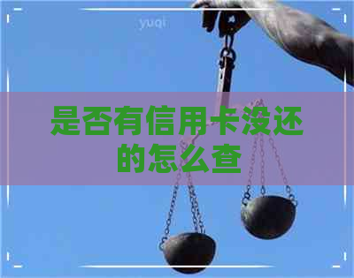 是否有信用卡没还的怎么查