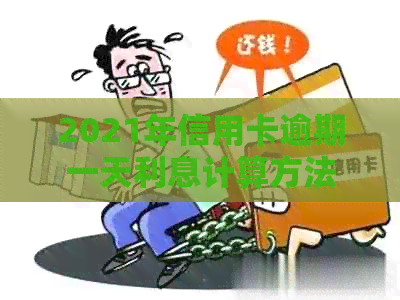 2021年信用卡逾期一天利息计算方法与处理策略