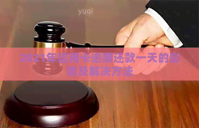 2021年信用卡逾期还款一天的影响及解决方法