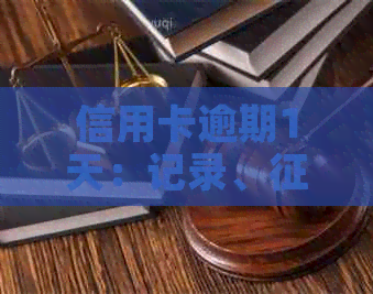 信用卡逾期1天：记录、影响与解决办法全解析
