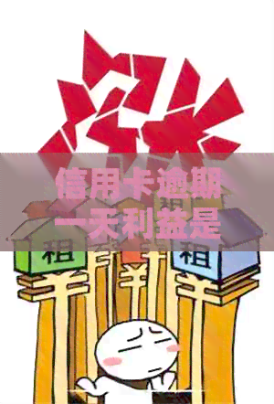 信用卡逾期一天利益是多少