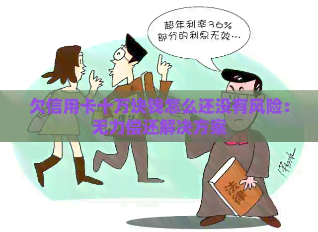 欠信用卡十万块钱怎么还没有风险：无力偿还解决方案