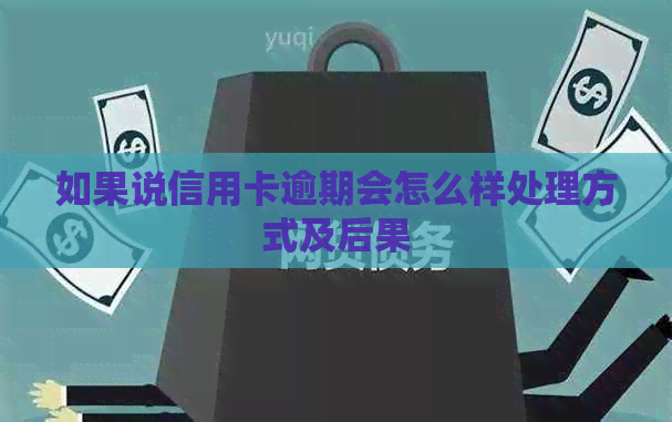 如果说信用卡逾期会怎么样处理方式及后果