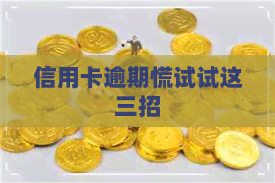 信用卡逾期慌试试这三招 信用卡逾期慌试试这三招