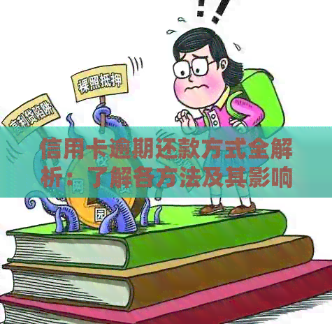 信用卡逾期还款方式全解析：了解各方法及其影响，避免逾期产生严重后果