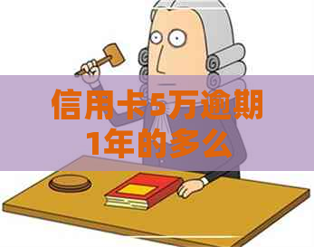信用卡5万逾期1年的多么