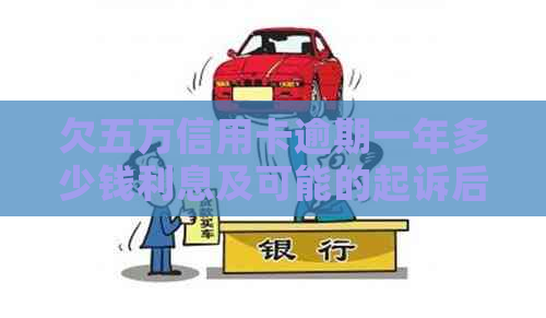 欠五万信用卡逾期一年多少钱利息及可能的起诉后果