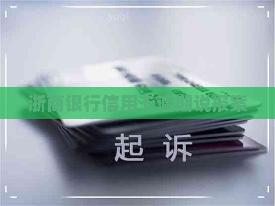 浙商银行信用卡逾期说报案 浙商银行信用卡逾期说报案