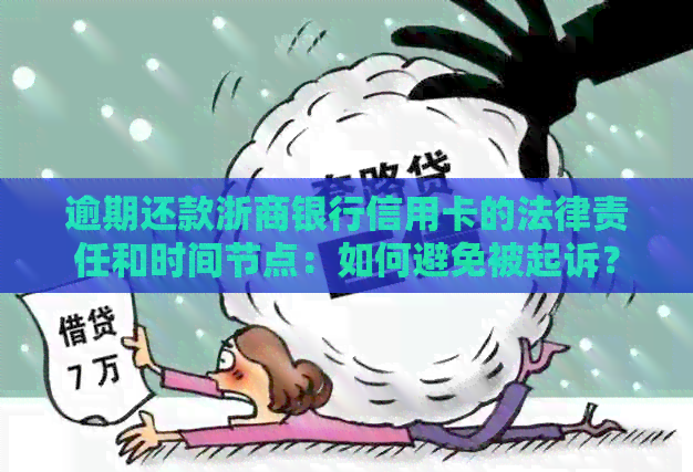逾期还款浙商银行信用卡的法律责任和时间节点：如何避免被起诉？