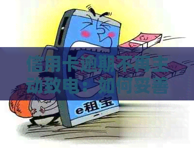 信用卡逾期不再主动致电：如何妥善处理还款问题与信用修复？