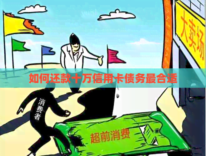 如何还款十万信用卡债务最合适