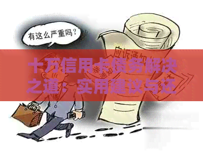 十万信用卡债务解决之道：实用建议与还款策略