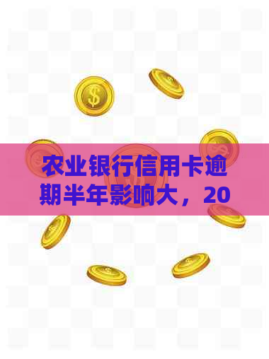 农业银行信用卡逾期半年影响大，2021新法规如何处理？