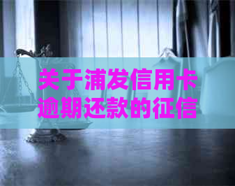 关于浦发信用卡逾期还款的报告时间，你需要了解这些细节