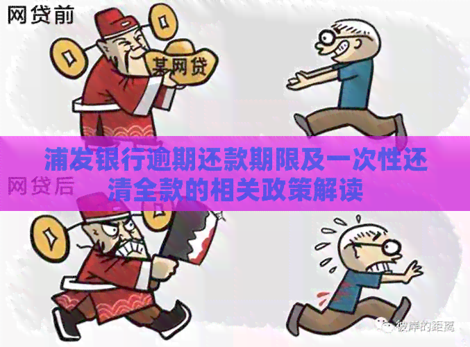 浦发银行逾期还款期限及一次性还清全款的相关政策解读