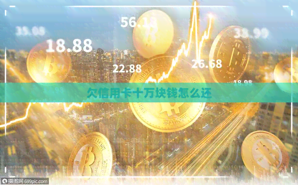欠信用卡十万块钱怎么还