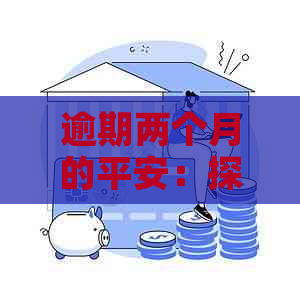 逾期两个月的平安：探讨信用风险与解决方案