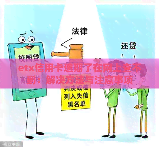 etx信用卡逾期了在网上查不到：解决方法与注意事项