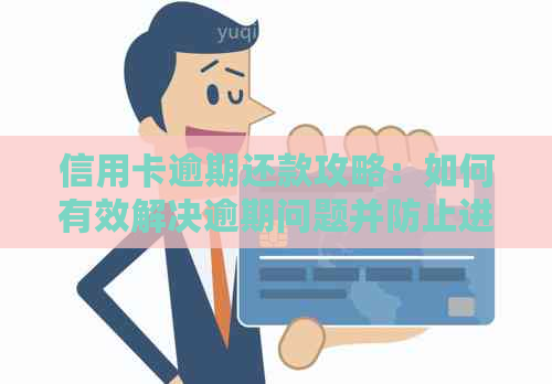 信用卡逾期还款攻略：如何有效解决逾期问题并防止进一步损失