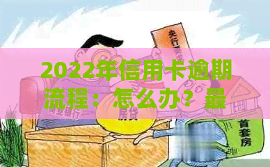 2022年信用卡逾期流程：怎么办？最新标准与政策解析