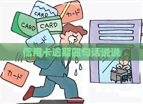 信用卡逾期四句话说说