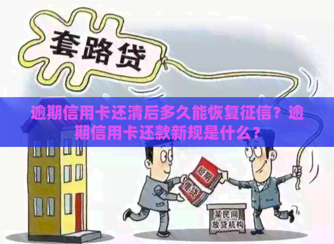 逾期信用卡还清后多久能恢复？逾期信用卡还款新规是什么？