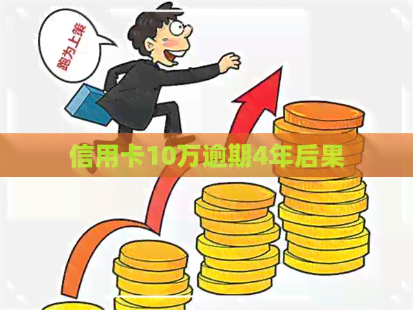 信用卡10万逾期4年后果