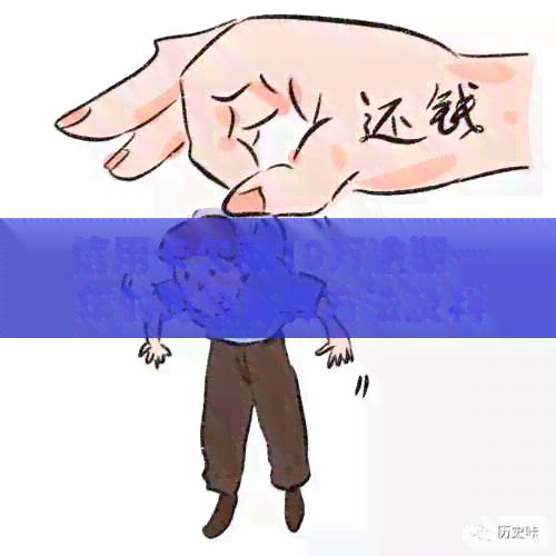 信用卡欠款10万逾期一年的罚息计算方法及利息总额