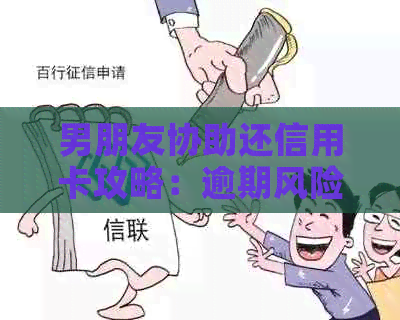 男朋友协助还信用卡攻略：逾期风险与解决方案