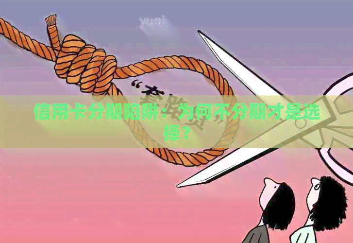 信用卡分期陷阱：为何不分期才是选择？