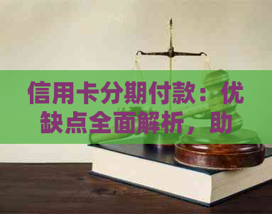 信用卡分期付款：优缺点全面解析，助您做出明智的消费决策