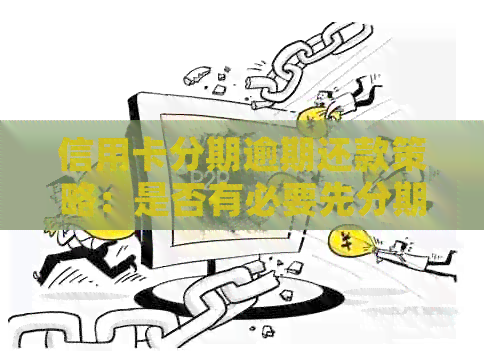 信用卡分期逾期还款策略：是否有必要先分期再逾期再还款？