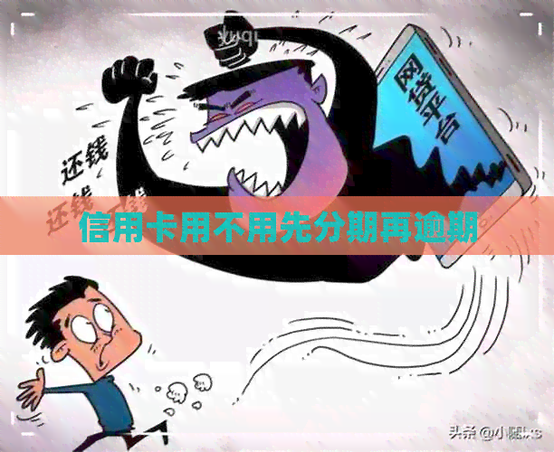 信用卡用不用先分期再逾期