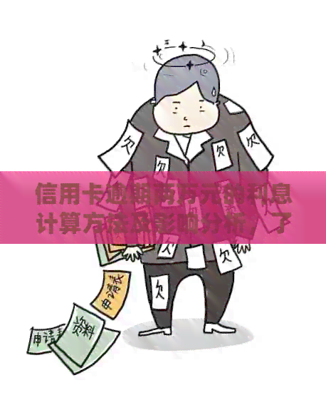 信用卡逾期两万元的利息计算方法及影响分析，了解清楚避免额外费用！