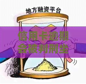 信用卡逾期会被判刑坐牢吗？2021年新规解析：逾期多久将面临刑事责任？