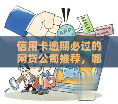 信用卡逾期必过的网贷公司推荐，哪家信用卡容易过审？