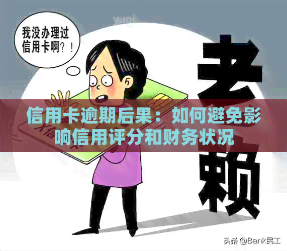 信用卡逾期后果：如何避免影响信用评分和财务状况
