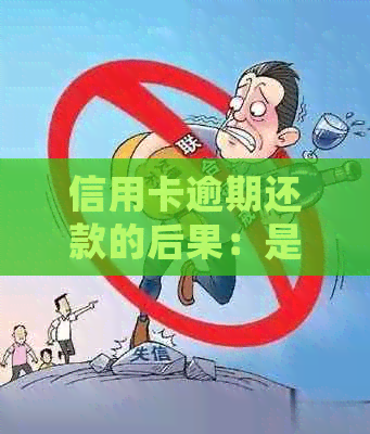信用卡逾期还款的后果：是否会判刑坐牢？具体刑期是多久？