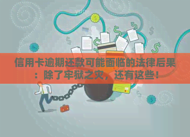 信用卡逾期还款可能面临的法律后果：除了牢狱之灾，还有这些！