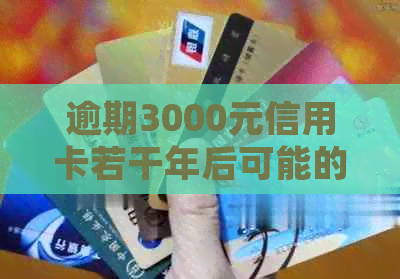 逾期3000元信用卡若干年后可能的法律责任：是否会被起诉？