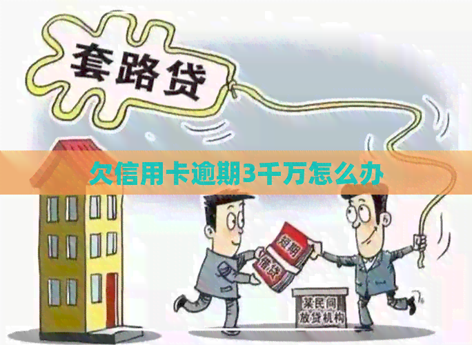 欠信用卡逾期3千万怎么办