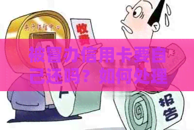 被冒办信用卡要自己还吗？如何处理安全？